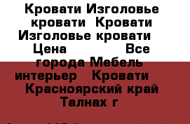 Кровати-Изголовье-кровати  Кровати-Изголовье-кровати  › Цена ­ 13 000 - Все города Мебель, интерьер » Кровати   . Красноярский край,Талнах г.